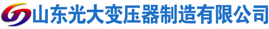 泗阳光大油浸式变压器厂